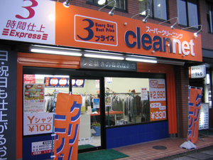 スーパークリーニングCLEN NET 瀬田駅前店