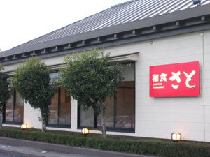 和食さと 瀬田店